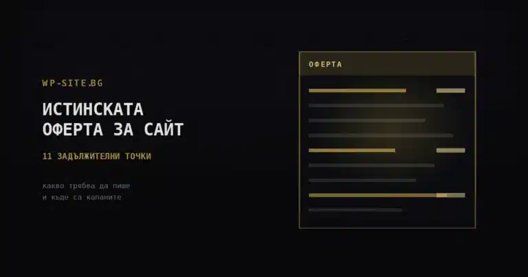 оферта за изработка на сайт - какво трябва да съдържа