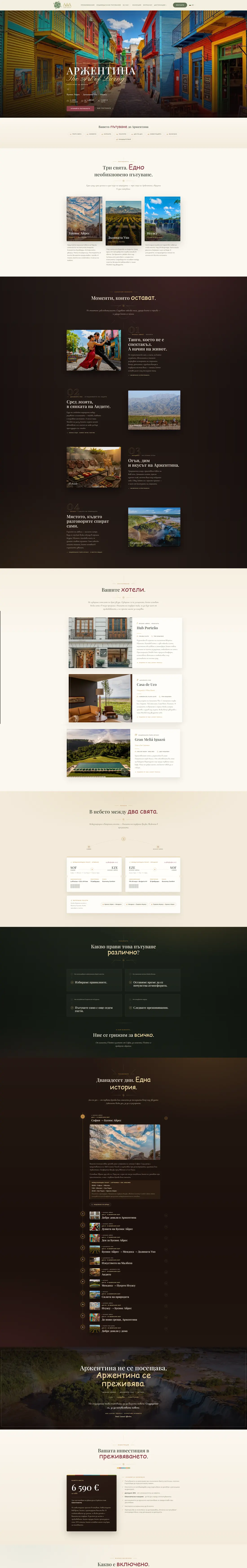 AA Luxury Travels — Аржентина — най-дългата дестинационна страница, с маршрут ден по ден