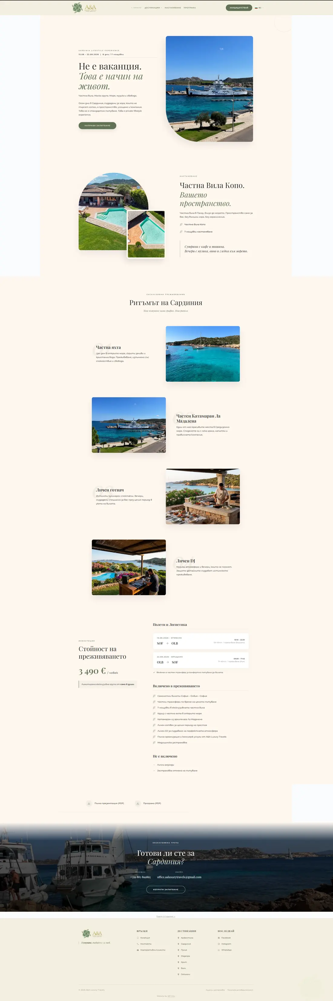 AA Luxury Travels — Сардиния — същият шаблон, различна история