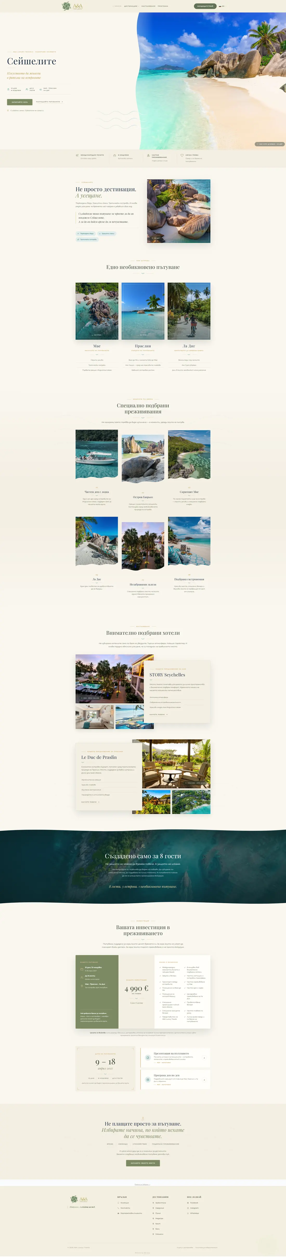 AA Luxury Travels — Сейшели — акцент върху визуалния разказ