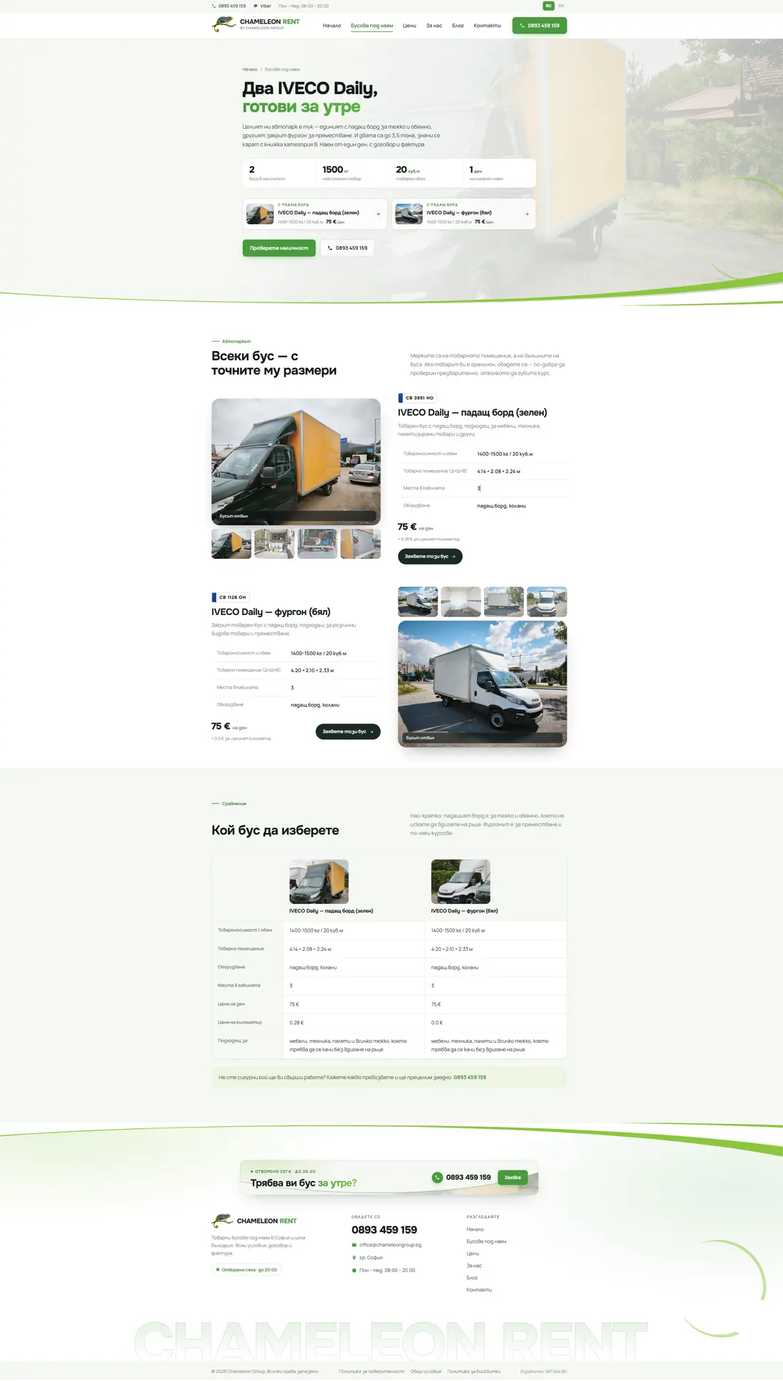 Chameleon Rent — Каталогът с бусове и дневни цени