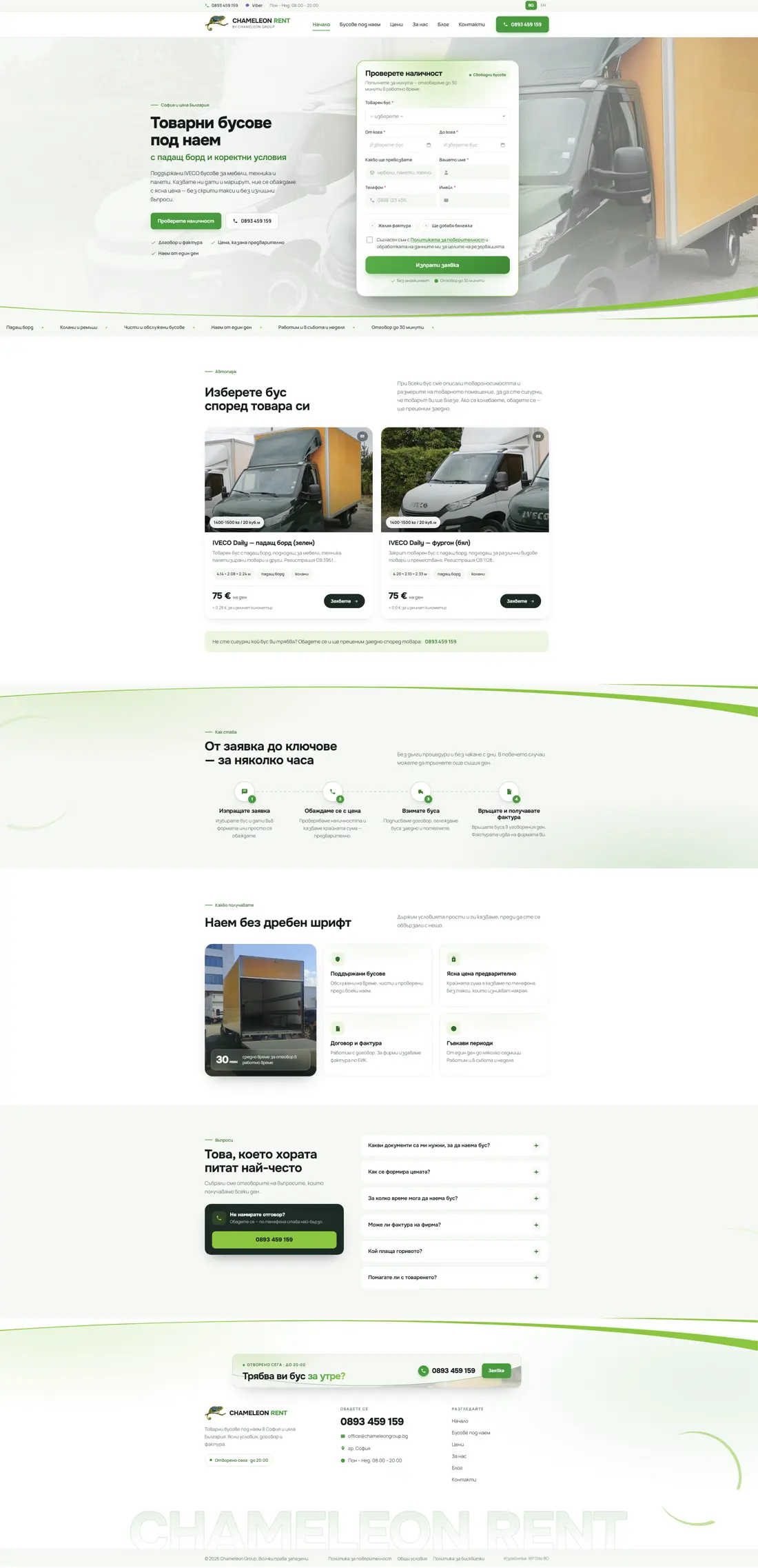Chameleon Rent — Началната — формата за наличност е в първия екран