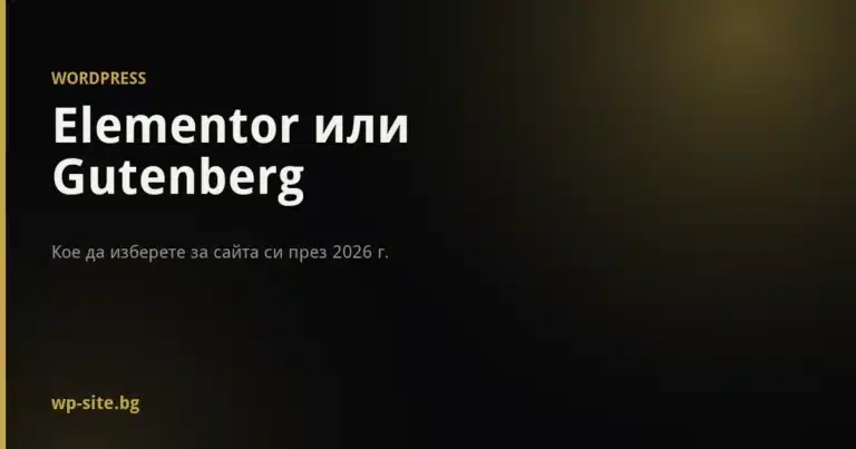 Elementor или Gutenberg - сравнение на двата редактора за WordPress