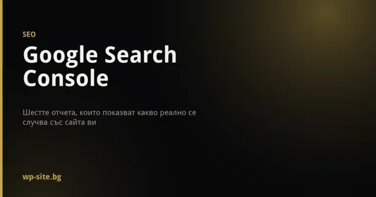 Google Search Console - кои отчети да следите и какво показват