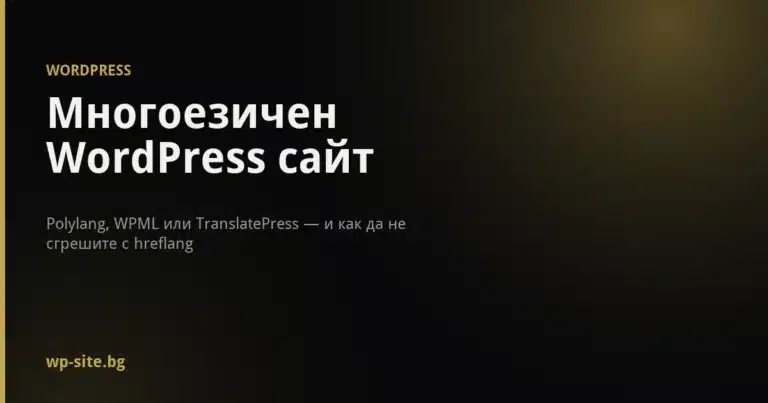 Многоезичен WordPress сайт - Polylang, WPML или TranslatePress