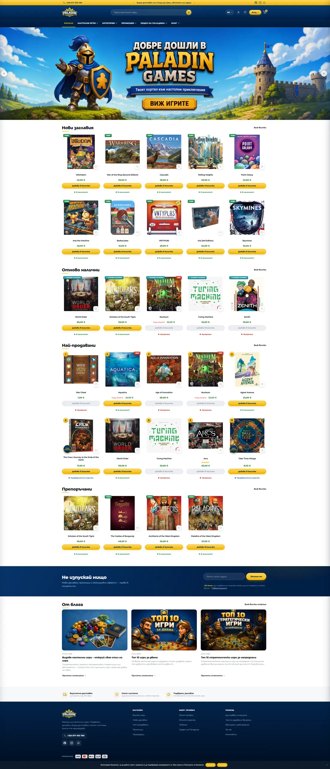 Paladin Games — Началната — каталогът, подреден в тематични секции