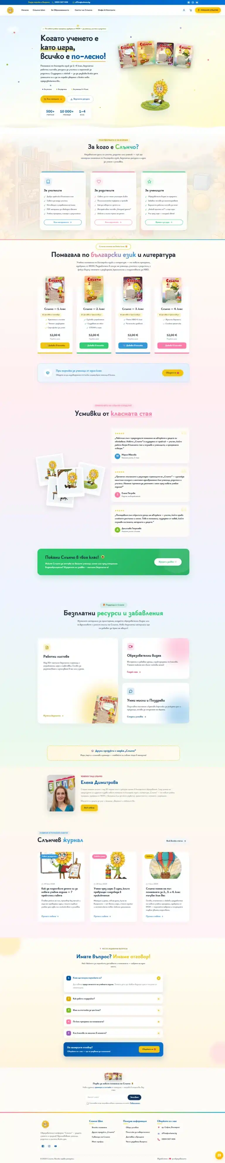 Слънчо — помагала за 1.–4. клас — уеб дизайн и разработка